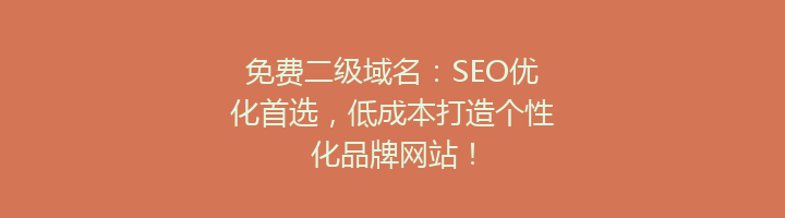 免费二级域名:SEO优化首选,低成本打造个性化品牌网站!