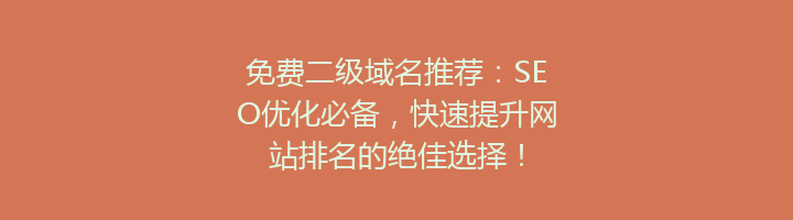 免费二级域名推荐:SEO优化必备,快速提升网站排名的绝佳选择!