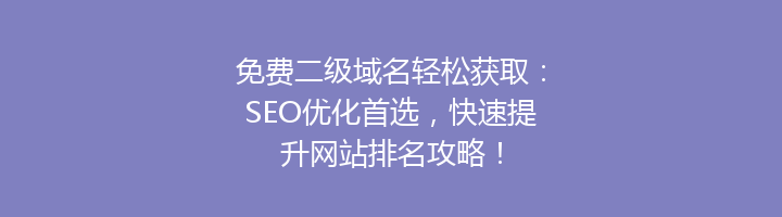 免费二级域名轻松获取:SEO优化首选,快速提升网站排名攻略!