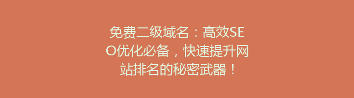 免费二级域名：高效SEO优化必备，快速提升网站排名的秘密武器！