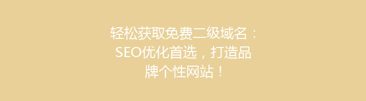 轻松获取免费二级域名:SEO优化首选,打造品牌个性网站!