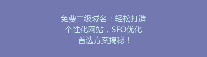 免费二级域名:轻松打造个性化网站,SEO优化首选方案揭秘!