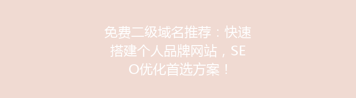 免费二级域名推荐：快速搭建个人品牌网站，SEO优化首选方案！