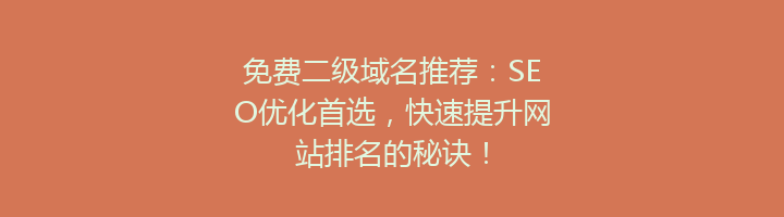 免费二级域名推荐：SEO优化首选，快速提升网站排名的秘诀！