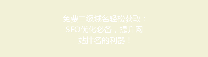 免费二级域名轻松获取：SEO优化必备，提升网站排名的利器！