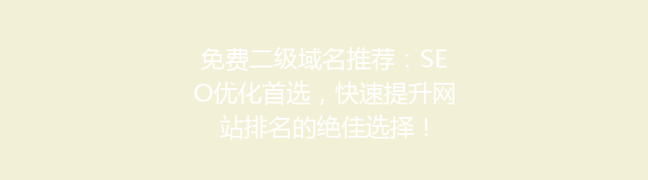免费二级域名推荐：SEO优化首选，快速提升网站排名的绝佳选择！