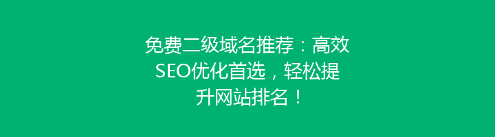 免费二级域名推荐：高效SEO优化首选，轻松提升网站排名！