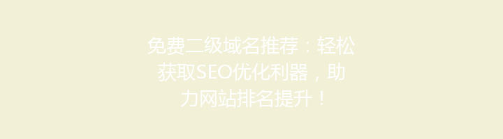 免费二级域名推荐：轻松获取SEO优化利器，助力网站排名提升！
