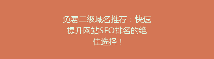 免费二级域名推荐:快速提升网站SEO排名的绝佳选择!