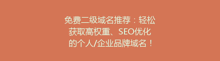 免费二级域名推荐:轻松获取高权重、SEO优化的个人/企业品牌域名!