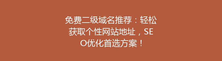 免费二级域名推荐:轻松获取个性网站地址,SEO优化首选方案!