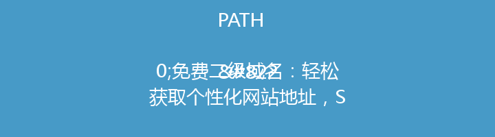 PATH

“免费二级域名：轻松获取个性化网站地址，SEO优化必备利器！