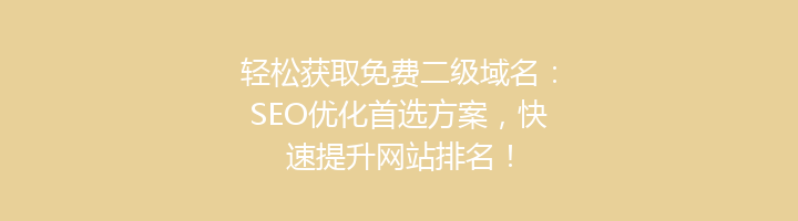 轻松获取免费二级域名：SEO优化首选方案，快速提升网站排名！