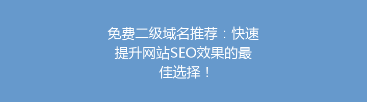 免费二级域名推荐:快速提升网站SEO效果的最佳选择!