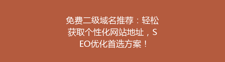 免费二级域名推荐:轻松获取个性化网站地址,SEO优化首选方案!