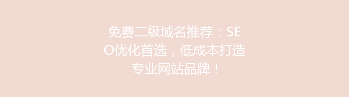 免费二级域名推荐：SEO优化首选，低成本打造专业网站品牌！