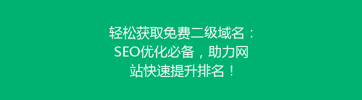 轻松获取免费二级域名：SEO优化必备，助力网站快速提升排名！