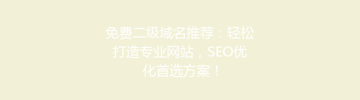 免费二级域名推荐：轻松打造专业网站，SEO优化首选方案！