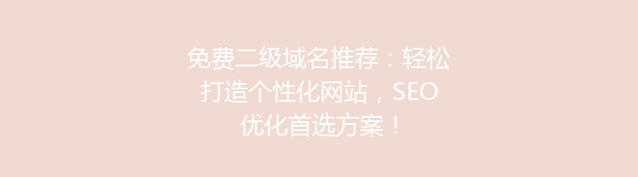 免费二级域名推荐:轻松打造个性化网站,SEO优化首选方案!
