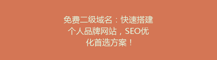 免费二级域名:快速搭建个人品牌网站,SEO优化首选方案!