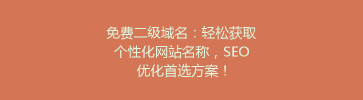 免费二级域名:轻松获取个性化网站名称,SEO优化首选方案!