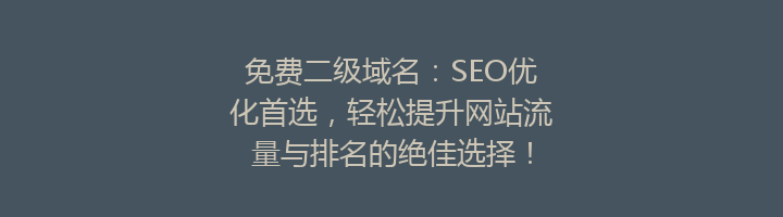 免费二级域名：SEO优化首选，轻松提升网站流量与排名的绝佳选择！