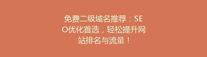 免费二级域名推荐:SEO优化首选,轻松提升网站排名与流量!