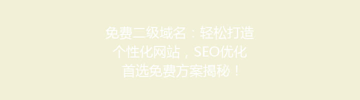 免费二级域名:轻松打造个性化网站,SEO优化首选免费方案揭秘!