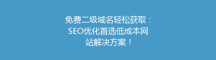 免费二级域名轻松获取：SEO优化首选低成本网站解决方案！
