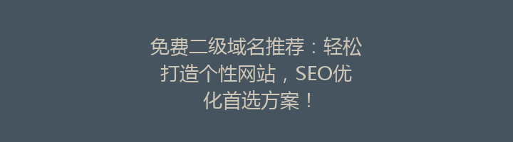 免费二级域名推荐：轻松打造个性网站，SEO优化首选方案！