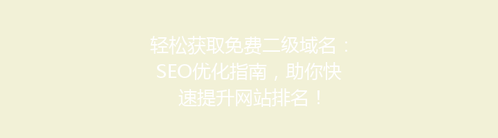 轻松获取免费二级域名:SEO优化指南,助你快速提升网站排名!