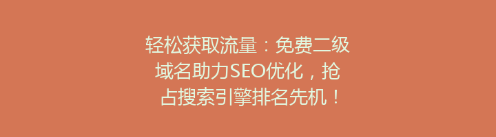 轻松获取流量:免费二级域名助力SEO优化,抢占搜索引擎排名先机!