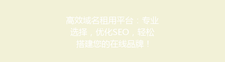 高效域名租用平台:专业选择,优化SEO,轻松搭建您的在线品牌!